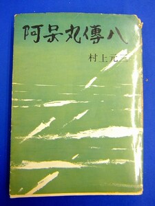 【 単行本 】　村上元三　『 阿呆丸傳八 』　昭和40年　読売新聞社　