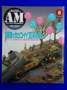 E24【 雑誌 】アーマーモデリング　2009年6月号　116　1週間で大戦後期のカッコイイⅢ突を作る　戦車　ミリタリーモデラー専門誌