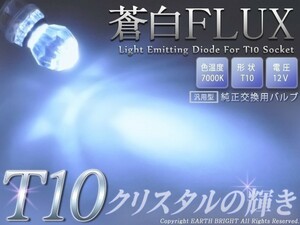 1球)T10★蒼白クリスタルFLUX LED 7000k ロードスター デミオ アクセラ