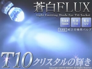 2球)T10★蒼白クリスタルFLUX LED 7000k スカイライン エルグランド マーチ