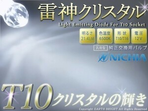 1球)T10†日亜雷神クリスタル 車検対応 純白LED クリスタルの輝き