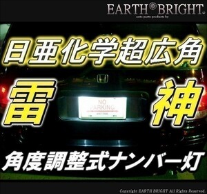 1球)♭†日亜雷神ナンバー灯 全車種対応型 角度調整式 LED ランディ ソリオ イグニス