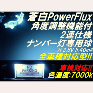 1球)♭★蒼白FluxLEDナンバー灯 全車種対応型 角度調整式 汎用タイプ 車検対応