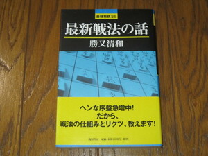 最新戦法の話　勝又清和