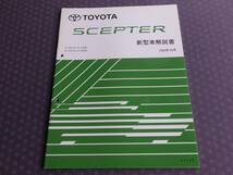 絶版！稀少新品★セプター SCEPTER【新型車解説書】1994年10月版 ★SXV10，15,15W系，VCV10，15,15W系_画像2