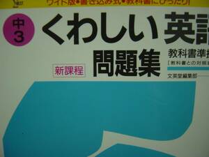 中3　くわしい英語　問題集　文英堂