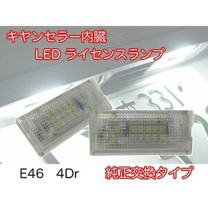 ★クリックポスト 送料無料★98-03y BMW 3シリーズ E46 4ドアセダンキャンセラー内蔵 LED ナンバー灯 ライセンスランプ SKLI-105