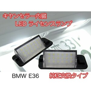 ★クリックポスト 送料無料★92-98y BMW 3シリーズ E36 キャンセラー内蔵 LED ナンバー灯 ライセンスランプ SKLI-110