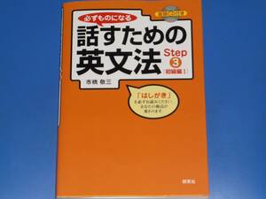 必ずものになる 話すための英文法 Step3 初級編I★英語★音読CD付き★ボストンアカデミー校長 市橋 敬三★株式会社 研究社★