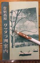 ★貴重★戦後 観光パンフレット 資料★北海道 登別高原★クッタラ湖 倶多楽湖★湖上遊覧各料金 キャンプ料金 バス時刻表★昭和32年_画像1