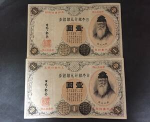 【美品/古紙幣】改造兌換銀行券1円 漢数字1円 連番 2枚セット 貴重