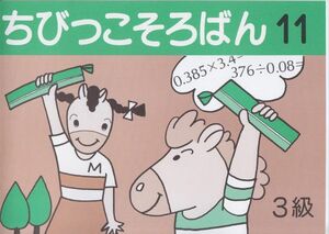 ☆そろばん☆ちびっこそろばん 11 佐藤出版 問題集