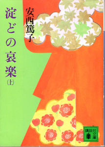 文庫「淀どの哀楽 (上)／安西篤子／講談社文庫」　送料込