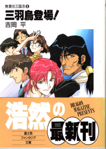 文庫「無責任三国志⑥ 三羽烏登場！／吉岡平／富士見ファンタジア文庫」　送料込