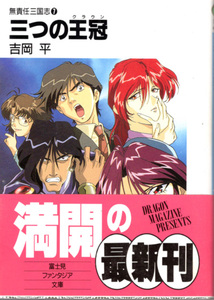 文庫「無責任三国志⑦ 三つの王冠／吉岡平／富士見ファンタジア文庫」　送料込