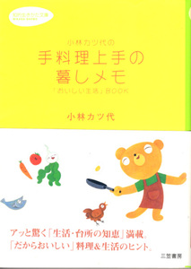 文庫「小林カツ代の手料理上手の暮しメモ／小林カツ代／三笠書房 知的生きかた文庫」　送料込