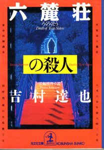  библиотека [ шесть ..| Yoshimura Tatsuya | Kobunsha bunko ] включая доставку 