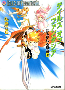 文庫「テイルズオブファンタジア はるかなる時空(上)／矢島さら／ファミ通文庫」　送料込