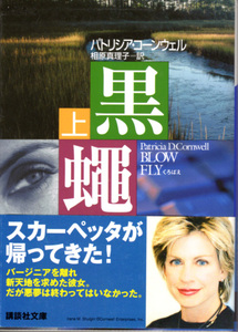 文庫「黒蠅 (上)／パトリシア・コーンウェル／講談社文庫」　送料込