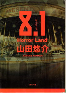 文庫「8.1 Horror Land／山田悠介／角川文庫」　送料込