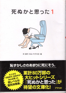 文庫「死ぬかと思った1／林雄司／アスペクト」　送料込