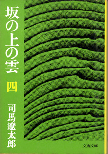 文庫「坂の上の雲 (四)／司馬遼太郎／文春文庫」　送料込