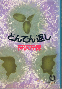 文庫「どんでん返し／笹沢左保／徳間文庫」　送料込