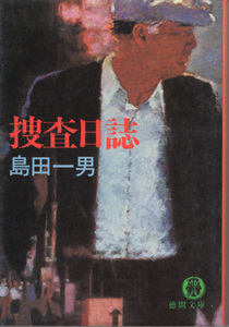 文庫「捜査日誌／島田一男／徳間文庫」　送料込