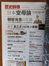 歴史群像 2020年 02 月号 NO.159 特集：日本空母論/明智光秀の生涯/日系アメリカ人の第二次大戦/バルジの戦い/O5450_画像4