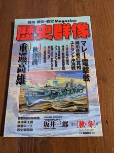 歴史群像 1997年11月号 No.32 特集：マレー電撃戦/姉川合戦の真相/ユトランド沖海戦/劉邦に天下を取らせた五人の漢