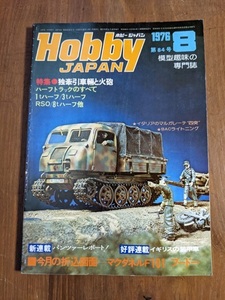 Hobby JAPAN（ ホビージャパン）1976年8月号 第84号 特集：独牽引車輛と火砲