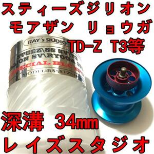 新品 レイズスタジオ 34mm フィネススプール 深溝 ブルー (スティーズ STEEZ TD-Z T3 ジリオン ZILLON SV TW リョーガ RYOGA モアザン)