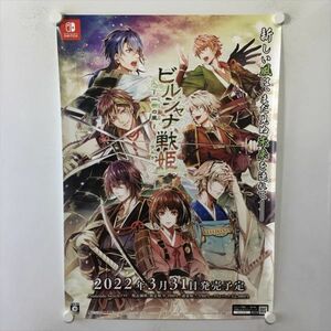 A61914 ◆Switch　ビルシャナ戦姫 販促 B2サイズ ポスター 送料350円 ★5点以上同梱で送料無料★