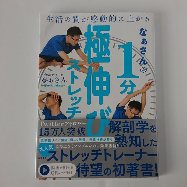 なぁさんの１分極伸びストレッチ　生活の質が感動的に上がる （生活の質が感動的に上がる） なぁさん／著 