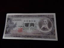 旧紙幣 板垣退助100円札 799065_画像1