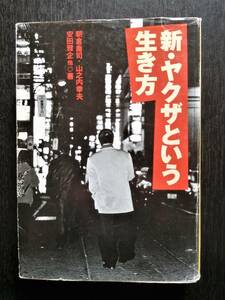 新・ヤクザという生き方／朝倉喬司、山之内幸夫、安田雅企他（宝島社文庫）※バーコード面にシール痕あり