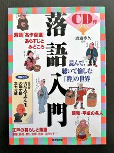 落語入門　落語「名作百選」　昭和・平成の名人（成美堂出版）※付録CDなし