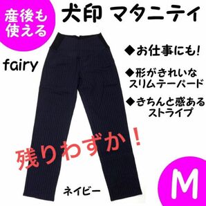 犬印 マタニティパンツ ストライプ M紺ネイビー ストレッチ 仕事・産後も使える