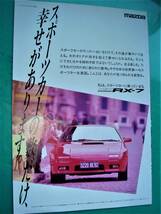 ☆マツダRX-7/FC3S☆当時物/貴重広告☆B5サイズ★No.2246☆検：カタログ ポスター風 旧車 ミニカー1/43 1/18/★_画像1