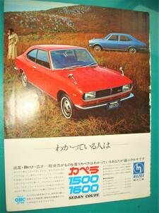 ☆マツダカペラ/ロータリークーペ☆当時貴重広告☆No.2259☆検：カタログポスター★中古旧車カスタムパーツ★ミニカー★