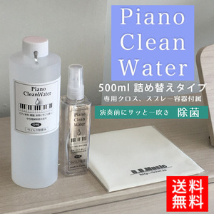 Piano Clean Water（ピアノクリーンウォーター）ピアノ用除菌水 500ml詰替え用 、クロス付き| 鍵盤や本体を痛めない中性電解水