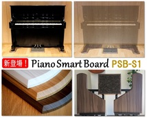 アップライトピアノ用 敷板【Piano Smart Board】PSB-S1｜ピアノ用マット インシュレーター対応　防傷 床保護 床補強 フラットボード_画像1