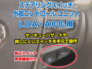 ステアリングスイッチ(LDA、ACC)でサンキューハザード&外部のスイッチをコントロール♪2