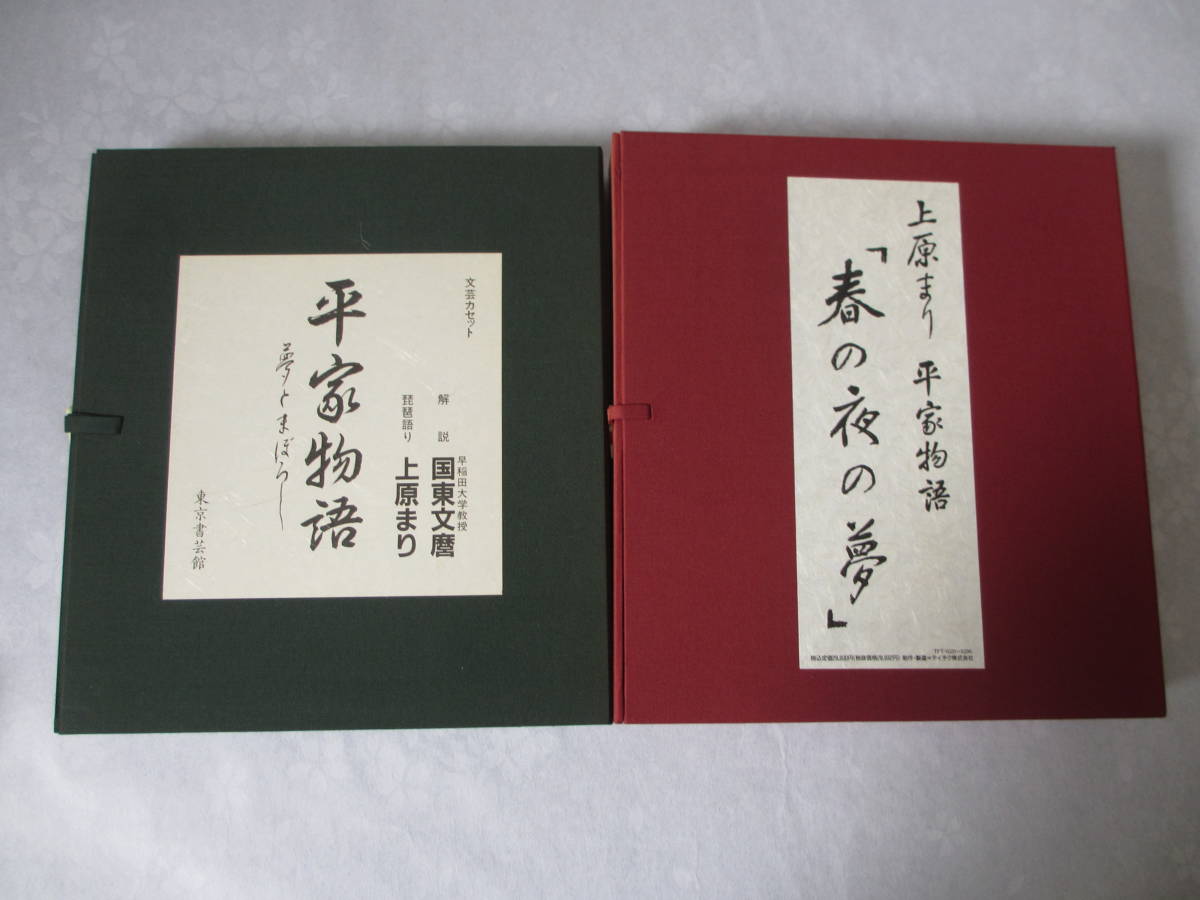 平家物語 文芸 カセット 琵琶語り 上原まり 「夢とまぼろし全6巻