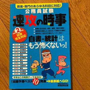 公務員試験速攻の時事　令和２年度試験完全対応 （令２　試験完全対応） 資格試験研究会／編