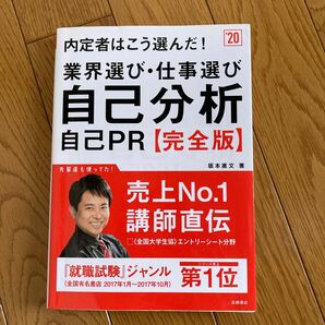 内定者はこう選んだ！業界選び・仕事選び・自己分析・自己ＰＲ〈完全版〉　２０２０年度版 （内定者はこう選んだ！） 坂本直文／著