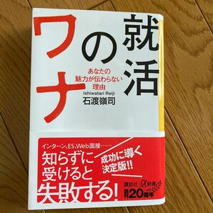 就活のワナ　あなたの魅力が伝わらない理由 （講談社＋α新書　８３９－１Ｃ） 石渡嶺司／〔著〕