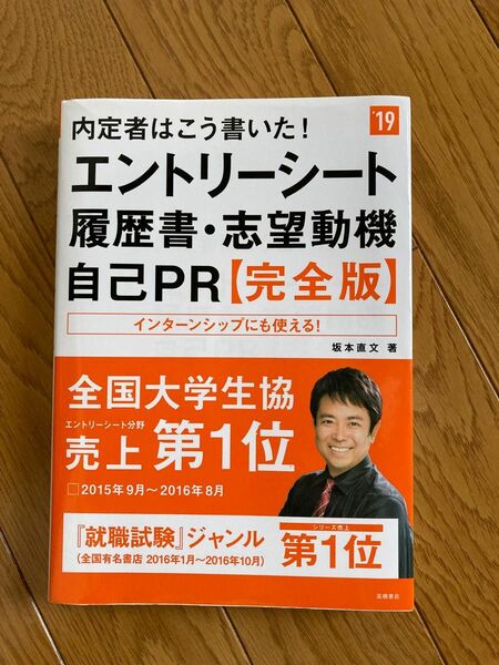 内定者はこう書いた！エントリーシート・履歴書・志望動機・自己ＰＲ〈完全版〉　２０１９年度版 （内定者はこう書いた！） 坂本直文／著