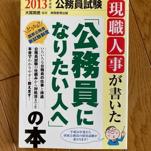 現職人事が書いた「公務員になりたい人へ」の本　公務員試験　２０１３年度版 （公務員試験　現職人事が書いた） 大賀英徳／編著