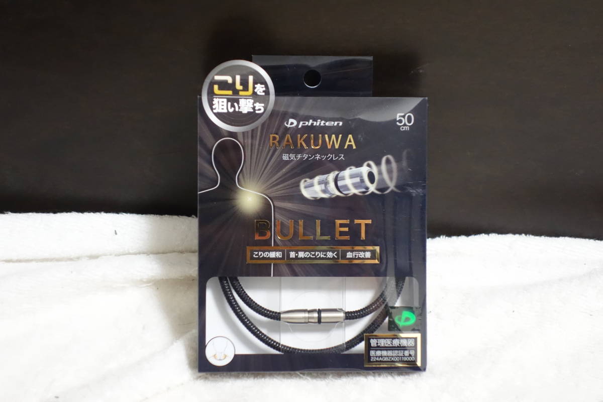 安全安全ファイテン RAKUWA磁気チタンネックレス BULLET(50cm) (ブラック ゴールド) TG805153 磁気アクセサリー 